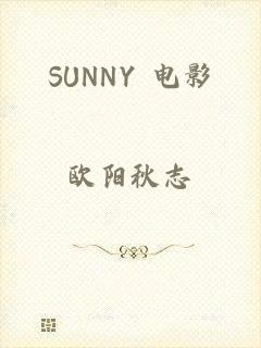 SUNNY 电影